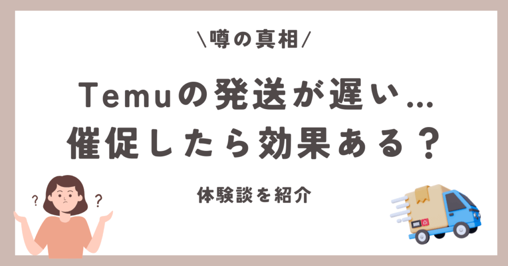 temu 発送を催促